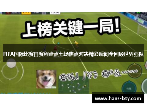 FIFA国际比赛日赛程盘点七场焦点对决精彩瞬间全回顾世界强队