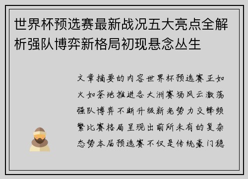 世界杯预选赛最新战况五大亮点全解析强队博弈新格局初现悬念丛生 世界杯预选赛最新战况五大亮点全解析强队博弈新格局初现悬念丛生