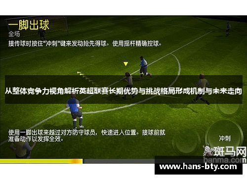 从整体竞争力视角解析英超联赛长期优势与挑战格局形成机制与未来走向