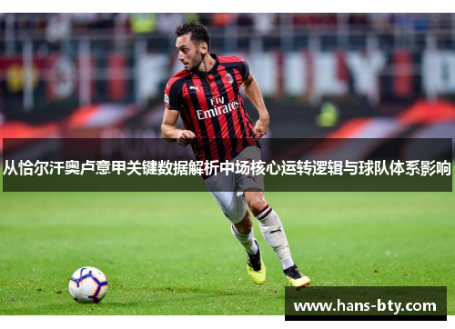 从恰尔汗奥卢意甲关键数据解析中场核心运转逻辑与球队体系影响 从恰尔汗奥卢意甲关键数据解析中场核心运转逻辑与球队体系影响