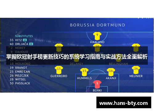 掌握欧冠射手榜更新技巧的系统学习指南与实战方法全面解析 掌握欧冠射手榜更新技巧的系统学习指南与实战方法全面解析