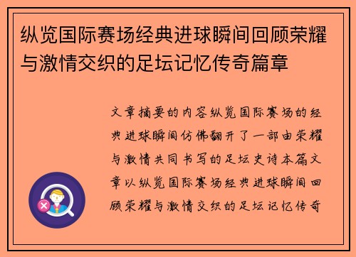 纵览国际赛场经典进球瞬间回顾荣耀与激情交织的足坛记忆传奇篇章