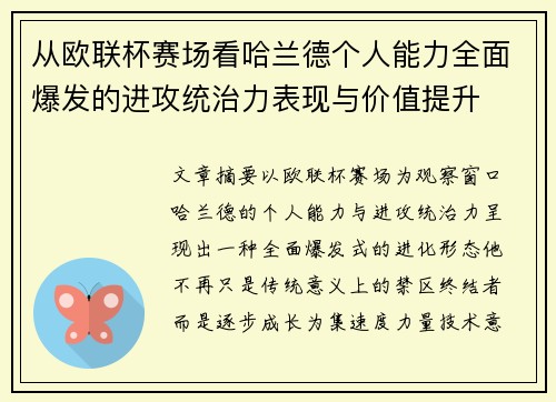 从欧联杯赛场看哈兰德个人能力全面爆发的进攻统治力表现与价值提升