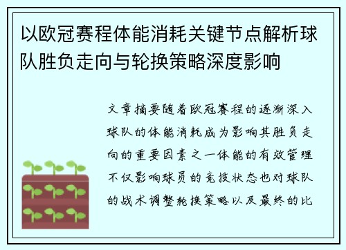 以欧冠赛程体能消耗关键节点解析球队胜负走向与轮换策略深度影响 以欧冠赛程体能消耗关键节点解析球队胜负走向与轮换策略深度影响