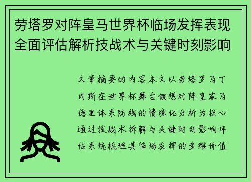 劳塔罗对阵皇马世界杯临场发挥表现全面评估解析技战术与关键时刻影响