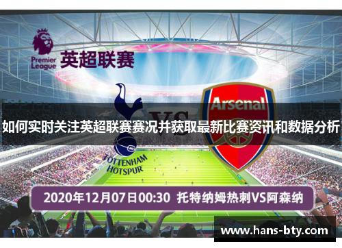 如何实时关注英超联赛赛况并获取最新比赛资讯和数据分析