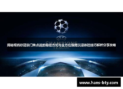 揭秘观看欧冠豪门焦点战的最佳方式与全方位指南沉浸体验技巧解析分享攻略