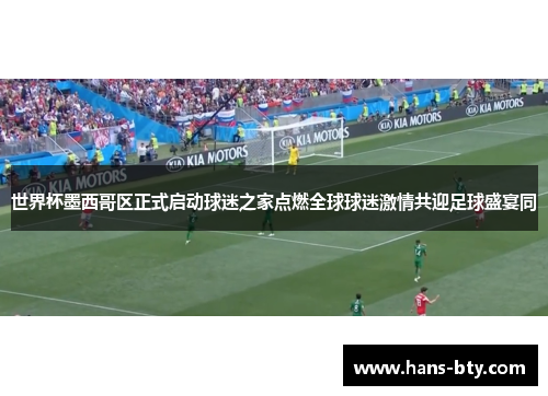 世界杯墨西哥区正式启动球迷之家点燃全球球迷激情共迎足球盛宴同 世界杯墨西哥区正式启动球迷之家点燃全球球迷激情共迎足球盛宴同
