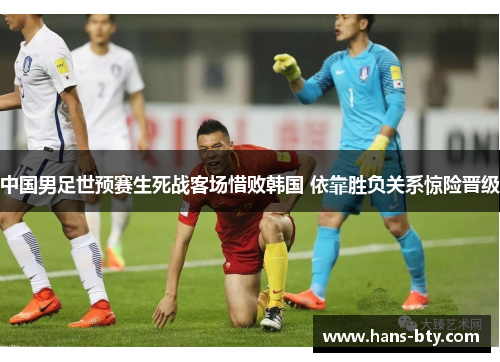 中国男足世预赛生死战客场惜败韩国 依靠胜负关系惊险晋级