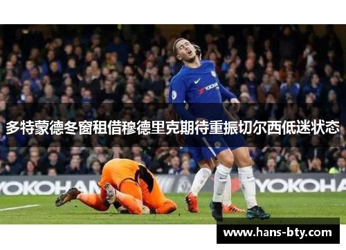 多特蒙德冬窗租借穆德里克期待重振切尔西低迷状态