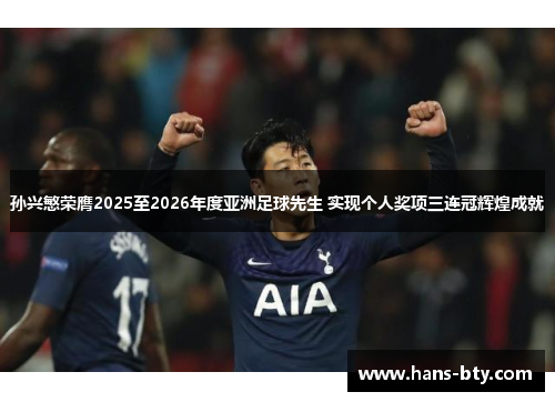 孙兴慜荣膺2025至2026年度亚洲足球先生 实现个人奖项三连冠辉煌成就 孙兴慜荣膺2025至2026年度亚洲足球先生 实现个人奖项三连冠辉煌成就