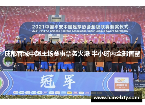 成都蓉城中超主场赛事票务火爆 半小时内全部售罄