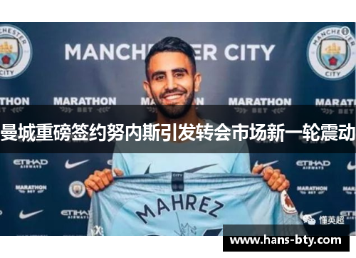 曼城重磅签约努内斯引发转会市场新一轮震动