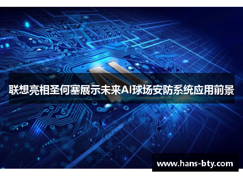 联想亮相圣何塞展示未来AI球场安防系统应用前景