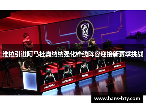 维拉引进阿马杜奥纳纳强化锋线阵容迎接新赛季挑战 维拉引进阿马杜奥纳纳强化锋线阵容迎接新赛季挑战