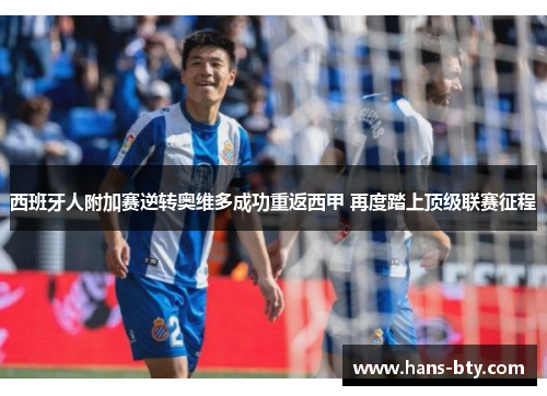 西班牙人附加赛逆转奥维多成功重返西甲 再度踏上顶级联赛征程