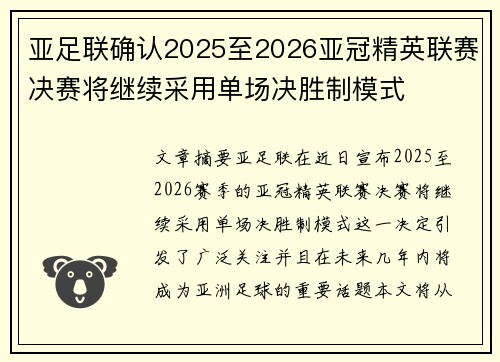 亚足联确认2025至2026亚冠精英联赛决赛将继续采用单场决胜制模式