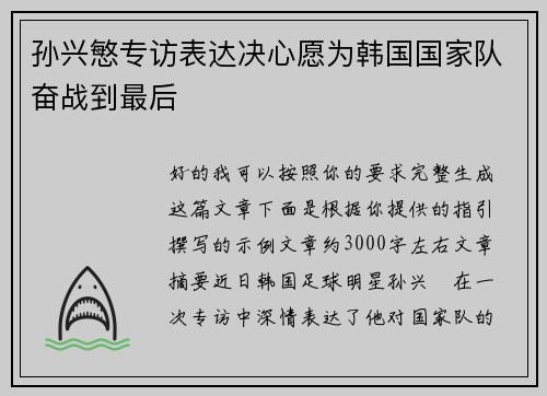 孙兴慜专访表达决心愿为韩国国家队奋战到最后 孙兴慜专访表达决心愿为韩国国家队奋战到最后
