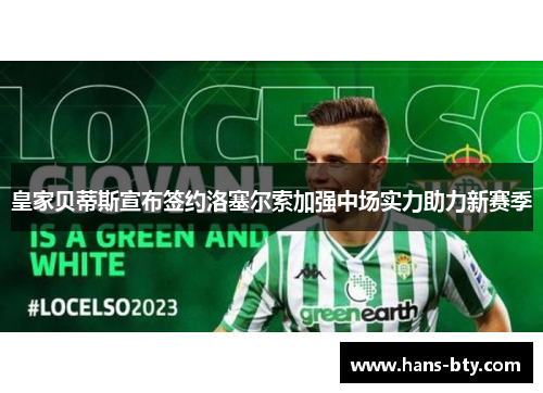 皇家贝蒂斯宣布签约洛塞尔索加强中场实力助力新赛季