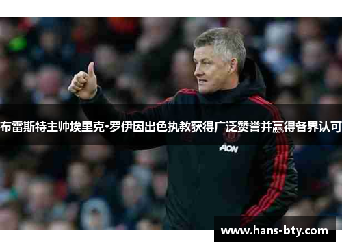 布雷斯特主帅埃里克·罗伊因出色执教获得广泛赞誉并赢得各界认可