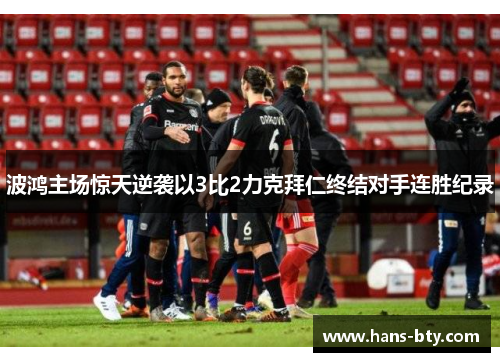 波鸿主场惊天逆袭以3比2力克拜仁终结对手连胜纪录