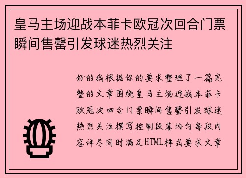 皇马主场迎战本菲卡欧冠次回合门票瞬间售罄引发球迷热烈关注