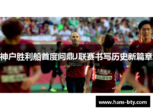 神户胜利船首度问鼎J联赛书写历史新篇章