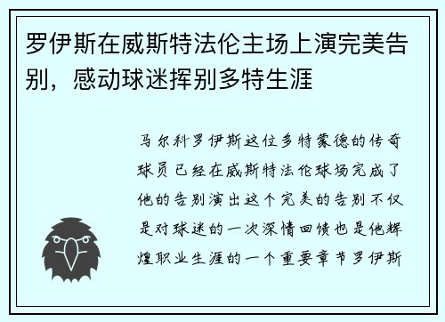罗伊斯在威斯特法伦主场上演完美告别，感动球迷挥别多特生涯