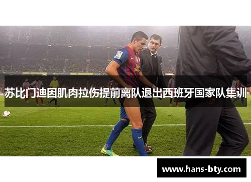 苏比门迪因肌肉拉伤提前离队退出西班牙国家队集训