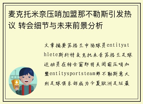 麦克托米奈压哨加盟那不勒斯引发热议 转会细节与未来前景分析