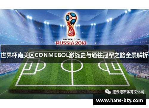 世界杯南美区CONMEBOL激战史与通往冠军之路全景解析