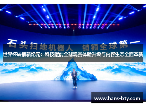 世界杯转播新纪元:科技赋能全球观赛体验升级与内容生态全面革新