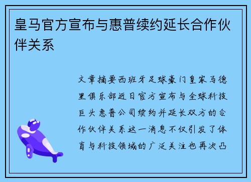 皇马官方宣布与惠普续约延长合作伙伴关系