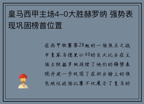 皇马西甲主场4-0大胜赫罗纳 强势表现巩固榜首位置
