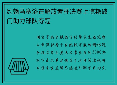 约翰马塞洛在解放者杯决赛上惊艳破门助力球队夺冠